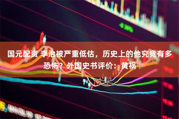 国元配资 李治被严重低估，历史上的他究竟有多恐怖？外国史书评价：黄祸