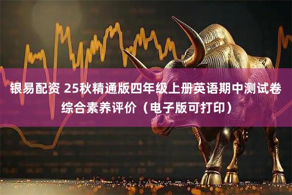 银易配资 25秋精通版四年级上册英语期中测试卷综合素养评价（电子版可打印）