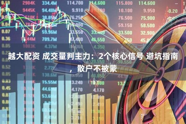 越大配资 成交量判主力：2个核心信号 避坑指南，散户不被蒙